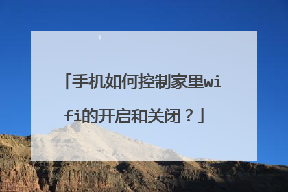 手机如何控制家里wifi的开启和关闭？