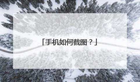 手机如何截图?