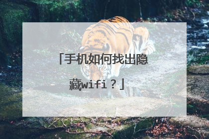 手机如何找出隐藏wifi？