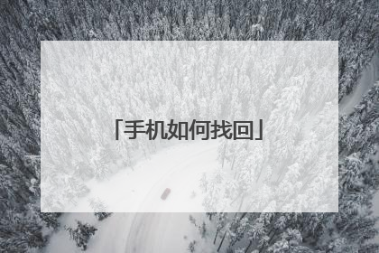 手机如何找回