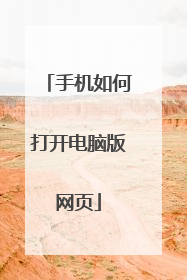 手机如何打开电脑版网页