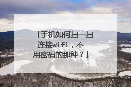 手机如何扫一扫连接wifi，不用密码的那种？