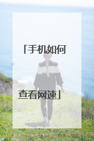 手机如何查看网速