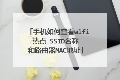 手机如何查看wifi 热点 SSID名称 和路由器MAC地址