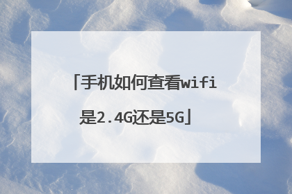 手机如何查看wifi是2.4G还是5G