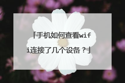 手机如何查看wifi连接了几个设备?