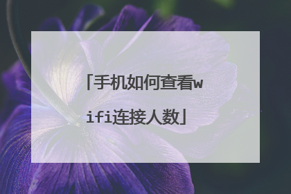 手机如何查看wifi连接人数
