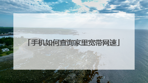 手机如何查询家里宽带网速
