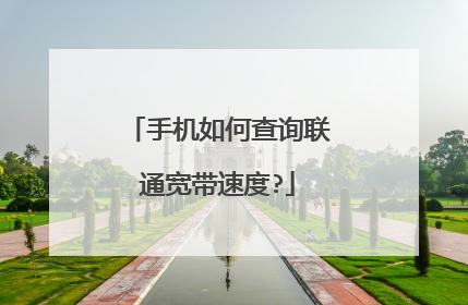 手机如何查询联通宽带速度?