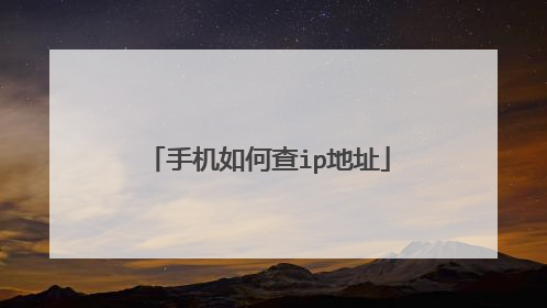 手机如何查ip地址