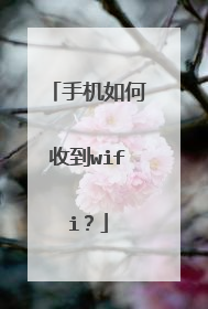 手机如何收到wifi？