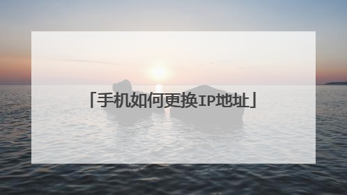 手机如何更换IP地址