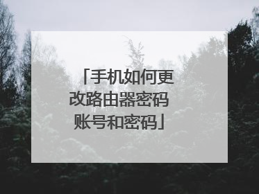 手机如何更改路由器密码账号和密码