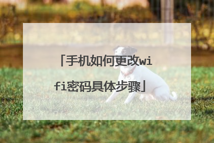 手机如何更改wifi密码具体步骤