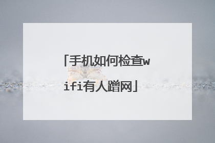 手机如何检查wifi有人蹭网