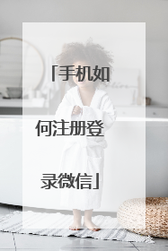 手机如何注册登录微信