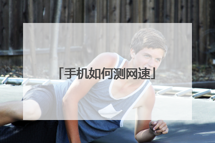 手机如何测网速