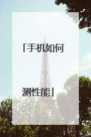 手机如何测性能