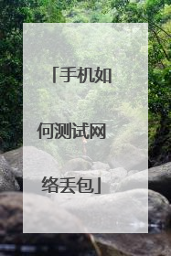 手机如何测试网络丢包