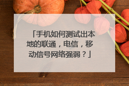 手机如何测试出本地的联通，电信，移动信号网络强弱？