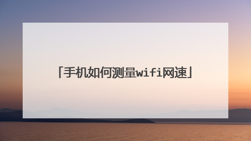 手机如何测量wifi网速