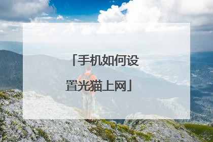 手机如何设置光猫上网
