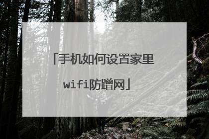 手机如何设置家里wifi防蹭网