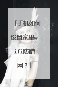 手机如何设置家里wifi防蹭网?