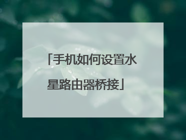 手机如何设置水星路由器桥接