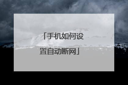 手机如何设置自动断网