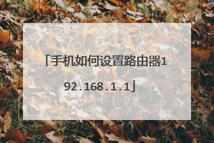 手机如何设置路由器192.168.1.1