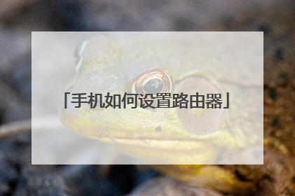 手机如何设置路由器