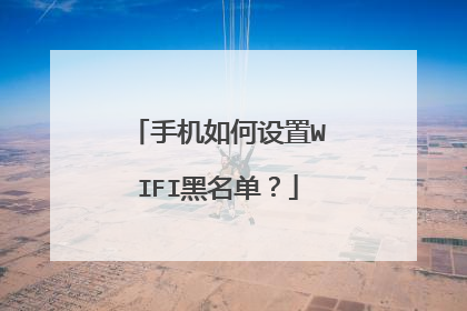 手机如何设置WIFI黑名单？