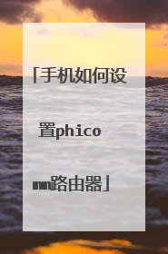 手机如何设置phicomm路由器