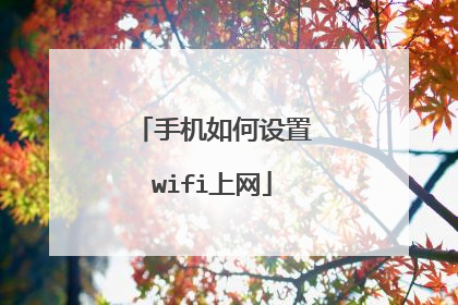 手机如何设置wifi上网