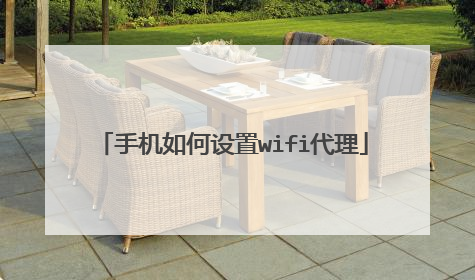 手机如何设置wifi代理