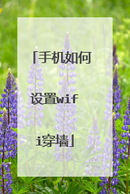 手机如何设置wifi穿墙