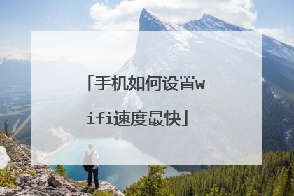 手机如何设置wifi速度最快
