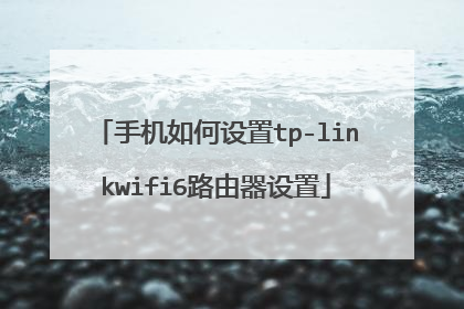 手机如何设置tp-linkwifi6路由器设置