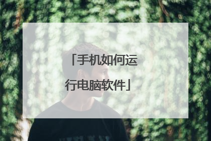 手机如何运行电脑软件