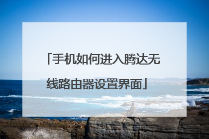 手机如何进入腾达无线路由器设置界面