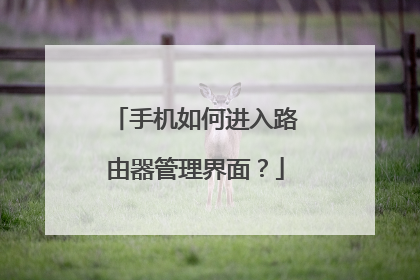 手机如何进入路由器管理界面？