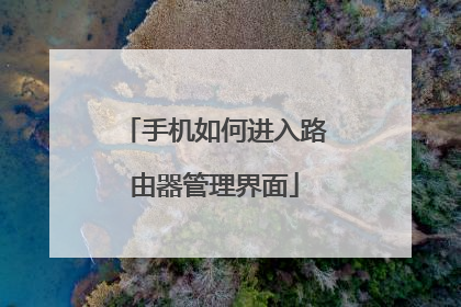 手机如何进入路由器管理界面