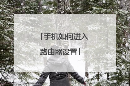 手机如何进入路由器设置