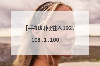 手机如何进入192.168.1.100