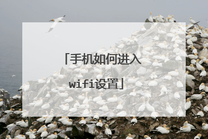 手机如何进入wifi设置