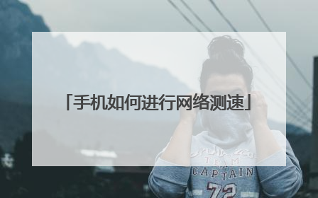 手机如何进行网络测速
