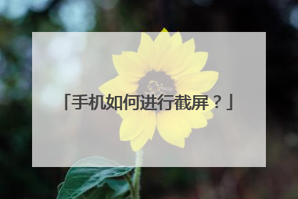 手机如何进行截屏?