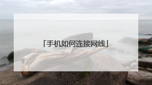 手机如何连接网线