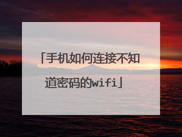 手机如何连接不知道密码的wifi